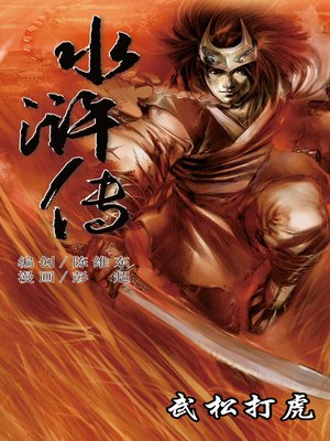 cover image of 水浒传07-武松打虎